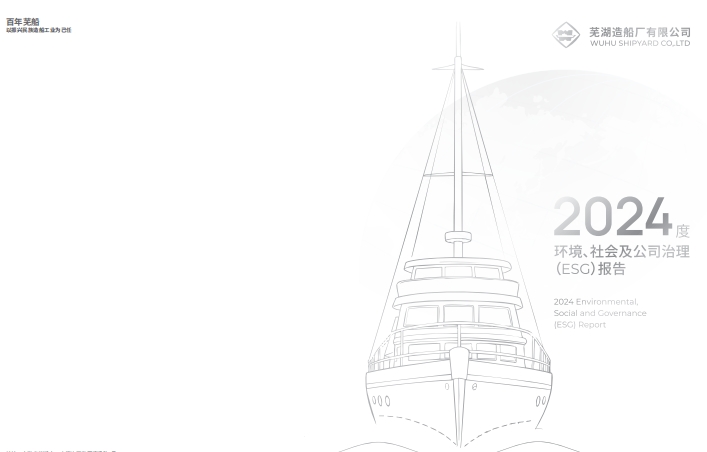 蕪湖造船廠2024年ESG報告